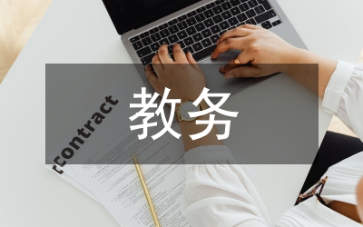 教務(wù)處副主任任職工作匯報(bào)