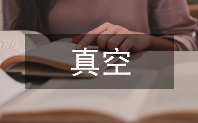 真空電容