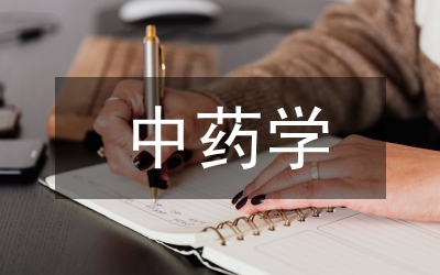 中藥學學術學位與專業學位碩士的區別