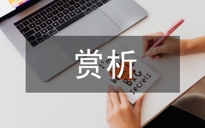 游子吟賞析