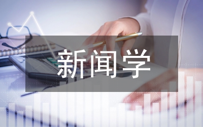 新新聞學研究論文