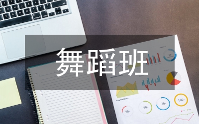 舞蹈班