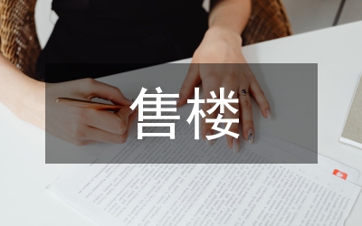 售樓部