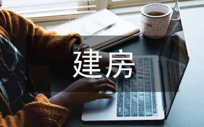 違規(guī)建房分類處理辦法