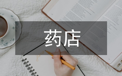 定點藥店醫療保險欺詐法律監管分析