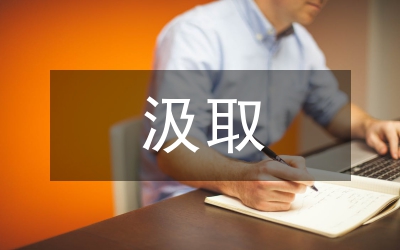 汲取教訓