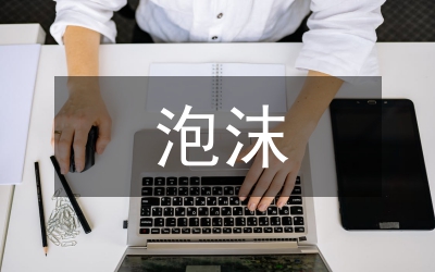 泡沫混凝土在我國的應用分析論文