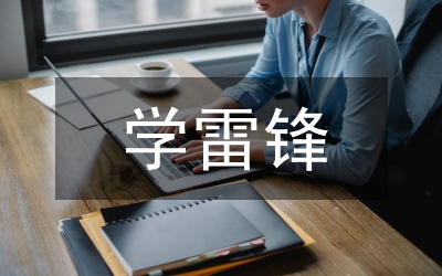 雷鋒學習月情況匯報