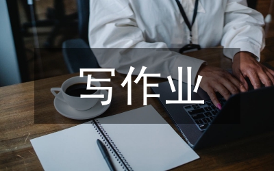 寫作業
