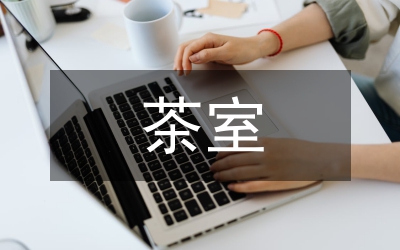 茶室設(shè)計(jì)傳統(tǒng)民間藝術(shù)論文