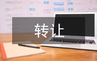 水權(quán)轉(zhuǎn)讓制度論文