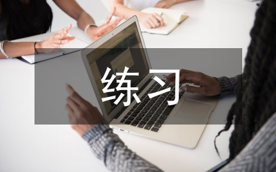 關(guān)聯(lián)詞語(yǔ)練習(xí)