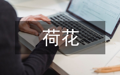 寫荷花的詩