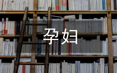 孕婦住院期