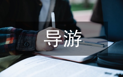 導游實訓報告