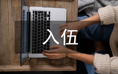 入伍二十周年戰友聚會主持人致詞