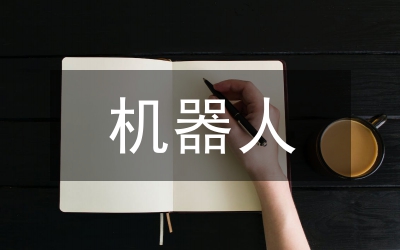 機器人培訓總結
