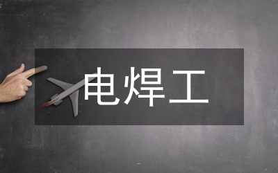 電焊工規章制度