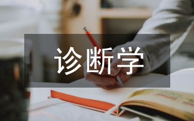 診斷學論文