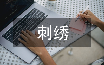 新刺繡飾品的色彩設(shè)計(jì)