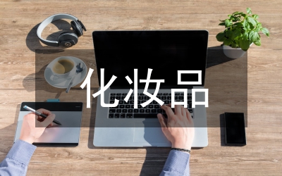 化妝品貿(mào)易論文