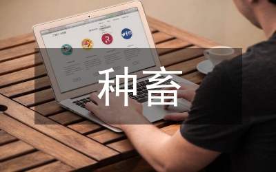 種畜禽管理規章制度