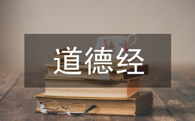 道德經生命倫理思想分析