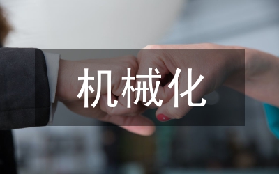機械化插秧會議講話稿