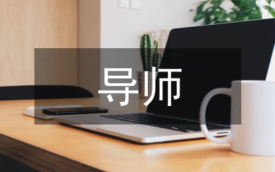 導(dǎo)師制學(xué)校德育論文