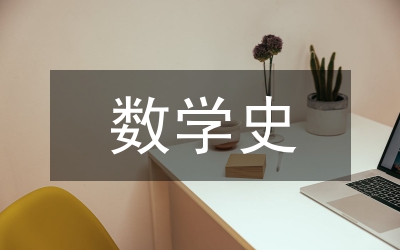 數學史