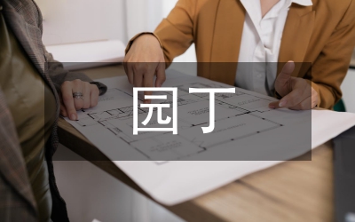 園丁