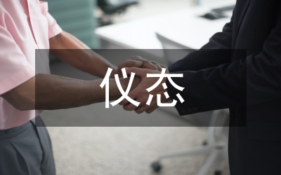 優雅儀態禮儀