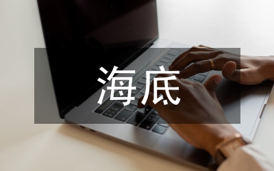 海底兩萬里的讀后感