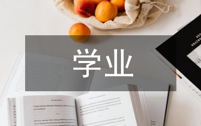 學(xué)業(yè)生涯規(guī)劃計劃書