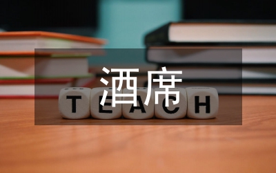酒席致謝詞