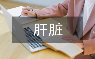 肝臟儲備功能