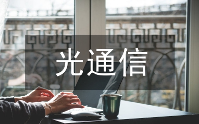 光通信論文