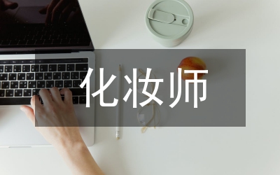 化妝師辭職信