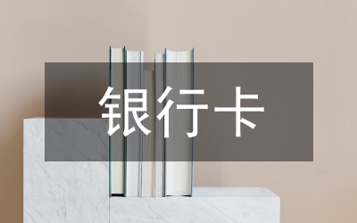 銀行卡取款總體方案