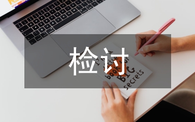 檢討保證書