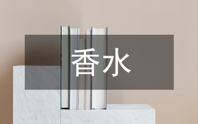 最后一滴香水