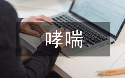 哮喘肺氣腫并發(fā)分析論文