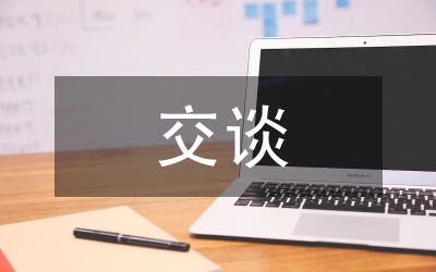 交談會(huì)