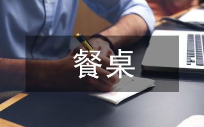 餐桌禮儀