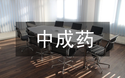 中成藥檢測工作體會