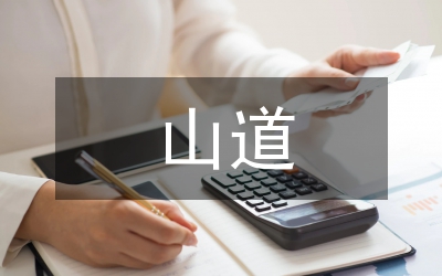 王船山道德修養研究論文