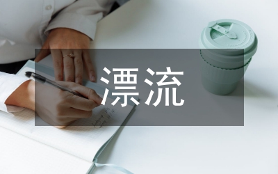 魯濱遜漂流記讀后體會