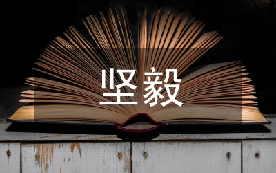 體育教學與堅毅品格的培養