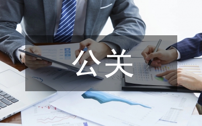 公關(guān)公司實(shí)結(jié)