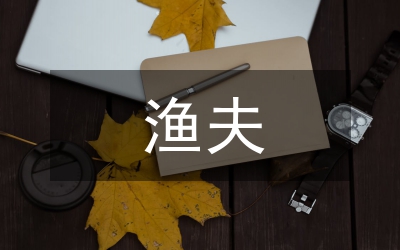 漁夫和金魚的故事